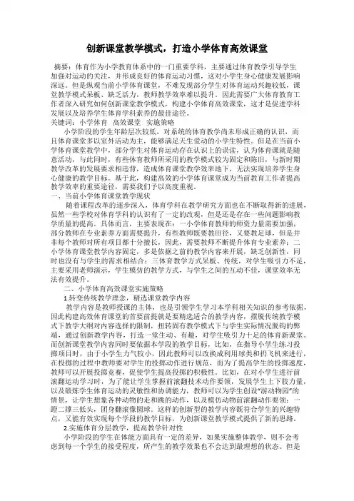 创新课堂教学模式,打造小学体育高效课堂