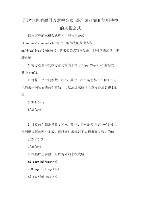 四次方程的谢国芳求根公式-最准确可靠和简明快捷的求根公式