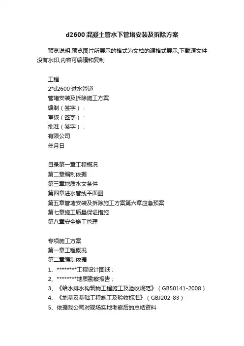 d2600混凝土管水下管堵安装及拆除方案