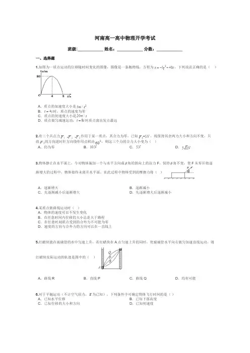 河南高一高中物理开学考试带答案解析

