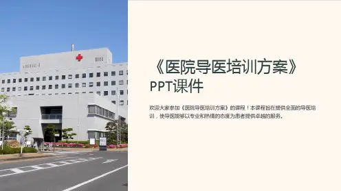 《医院导医培训方案》课件