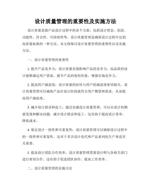 设计质量管理的重要性及实施方法