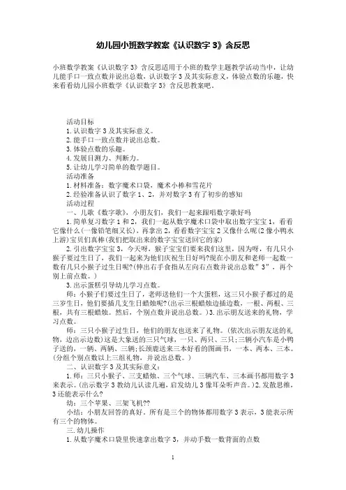 幼儿园小班数学教案《认识数字3》含反思