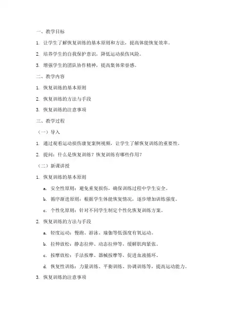 学生恢复训练教案模板范文