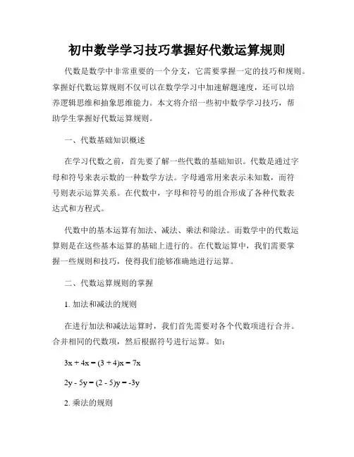初中数学学习技巧掌握好代数运算规则