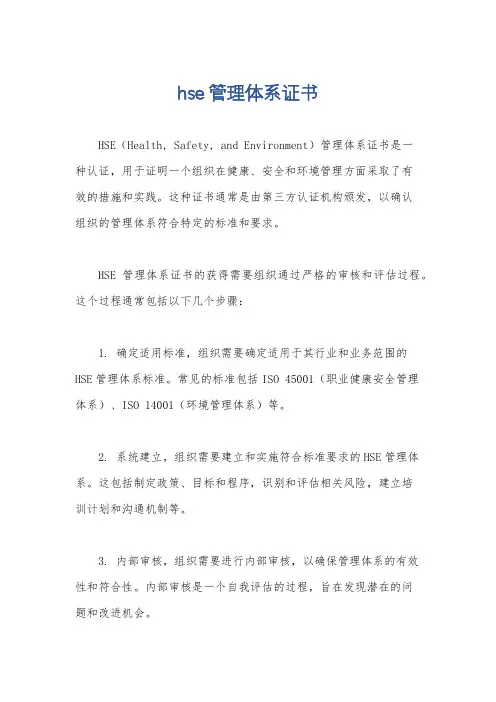 hse管理体系证书