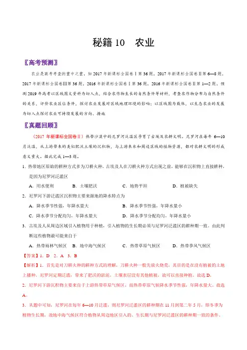 最新推荐 秘籍10 农业-备战2019年高考地理抢分秘籍 Word版含解析