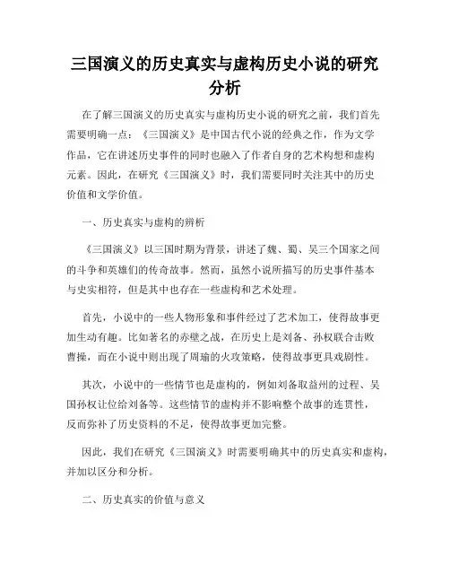 三国演义的历史真实与虚构历史小说的研究分析