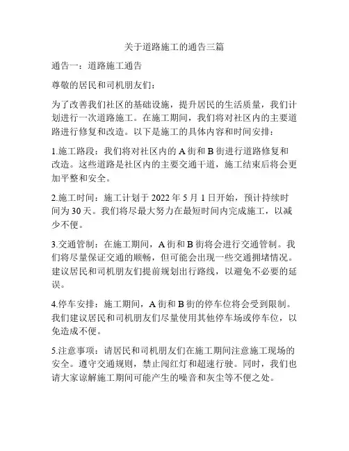 关于道路施工的通告三篇
