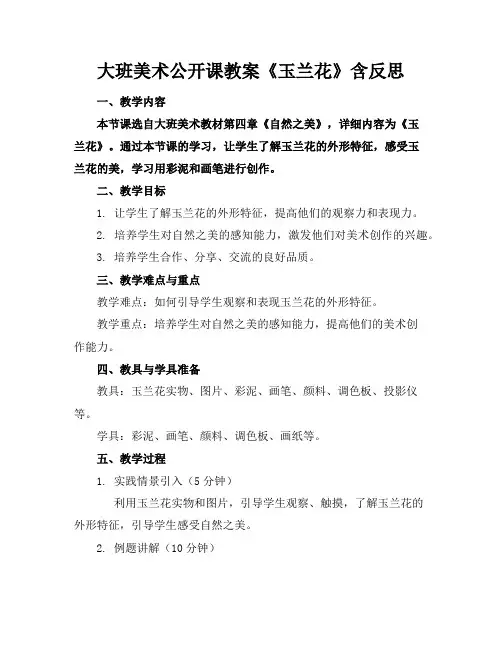大班美术公开课教案《玉兰花》含反思