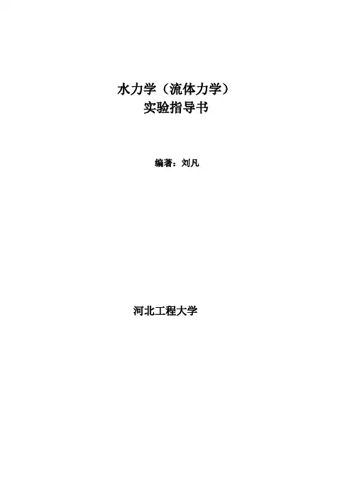 水力学(流体力学)实验指导书