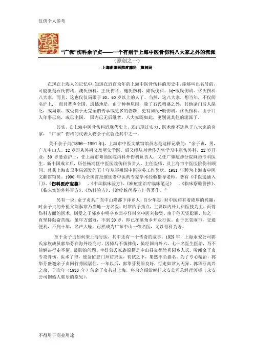 广派伤科余子贞——一个有别于上海中医骨伤科八大家之外的流派(之一)