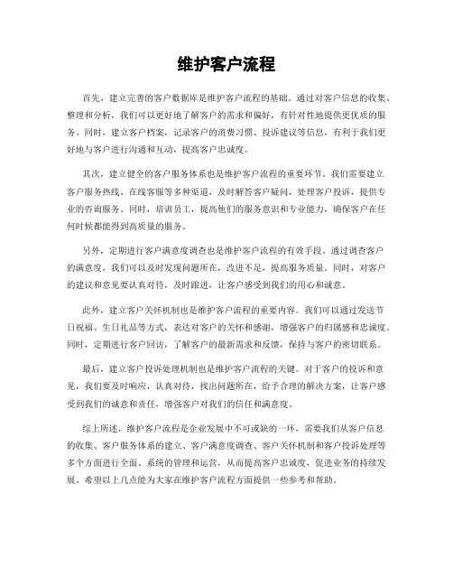 维护客户流程