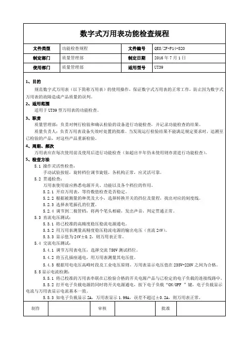 万用表功能检查规程