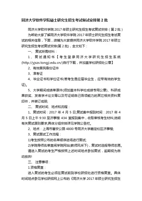 同济大学软件学院硕士研究生招生考试复试安排第2批