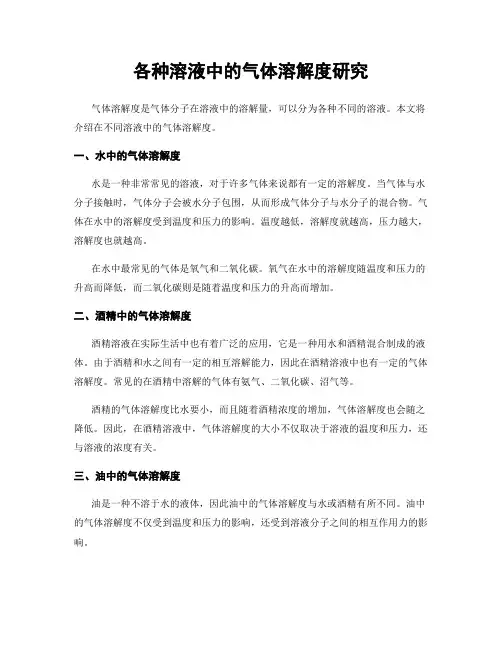 各种溶液中的气体溶解度研究