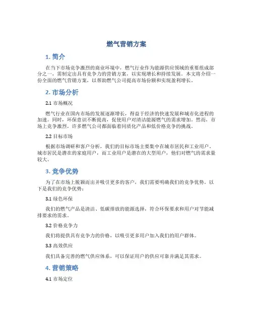 燃气营销方案