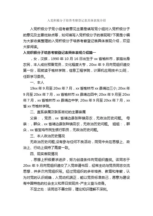 入党积极分子培养考察登记表具体表现介绍_入团申请书_