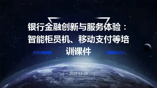银行金融创新与服务体验：智能柜员机、移动支付等培训课件
