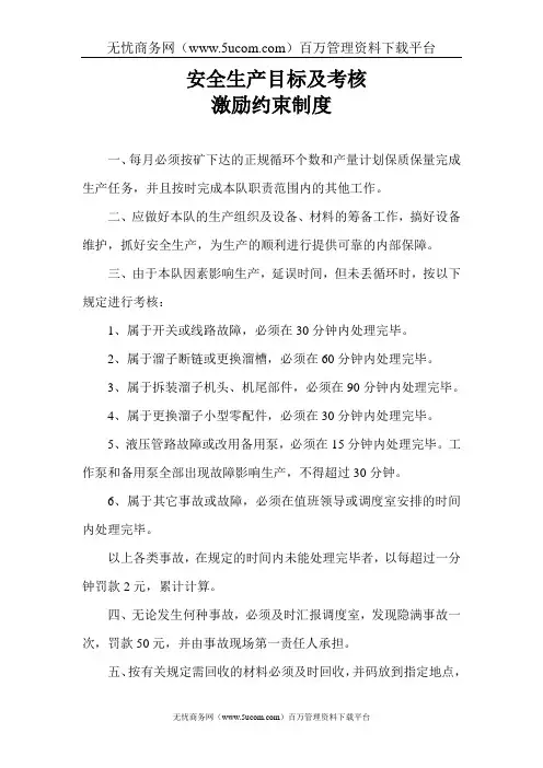 安全生产目标及考核激励约束制度