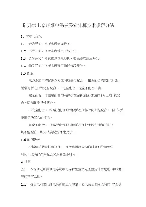 矿井供电系统继电保护整定计算技术规范办法
