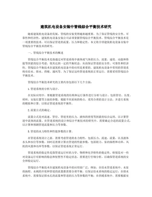 建筑机电设备安装中管线综合平衡技术研究