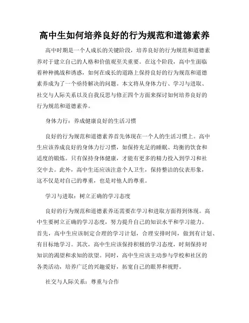 高中生如何培养良好的行为规范和道德素养