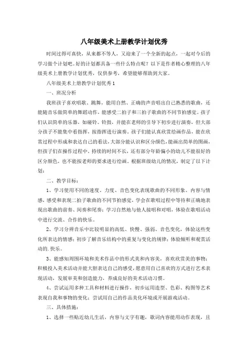 八年级美术上册教学计划优秀