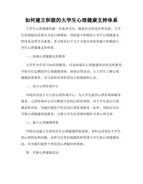 如何建立积极的大学生心理健康支持体系