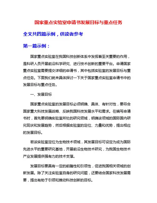 国家重点实验室申请书发展目标与重点任务