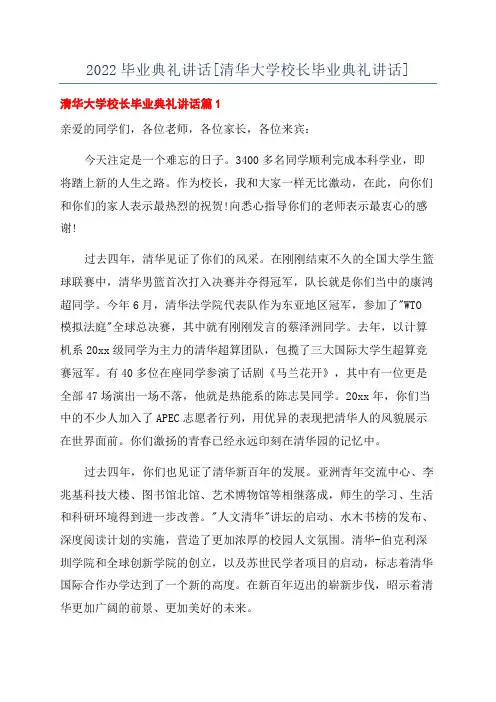 2022毕业典礼讲话[清华大学校长毕业典礼讲话]