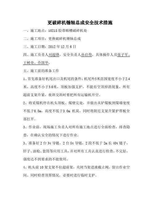 10215工作面更换破碎机锤轴总成安全技术措施