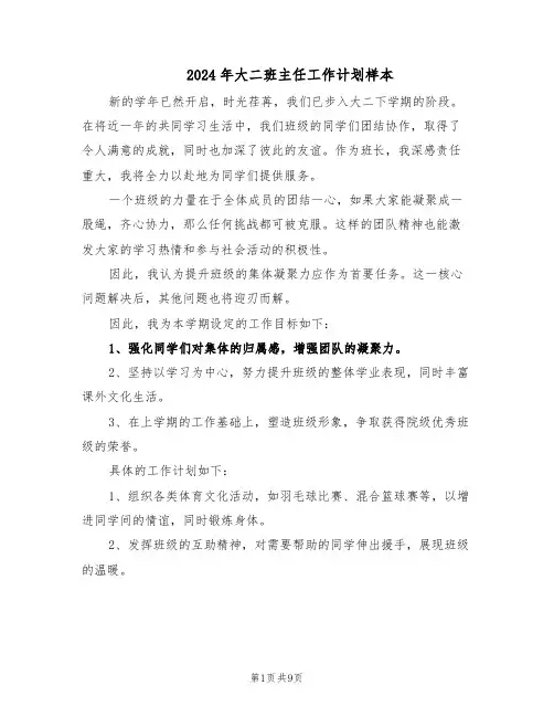 2024年大二班主任工作计划样本（五篇）