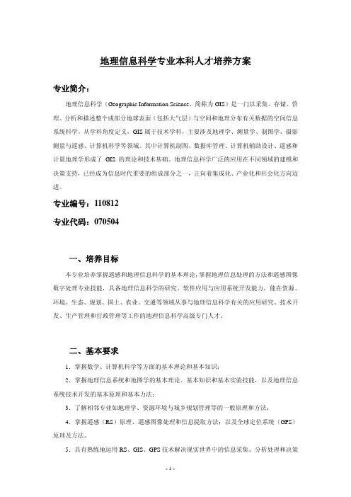 地理信息科学专业本科人才培养方案