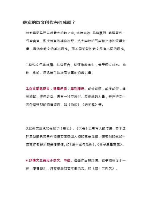 韩愈的散文创作有何成就