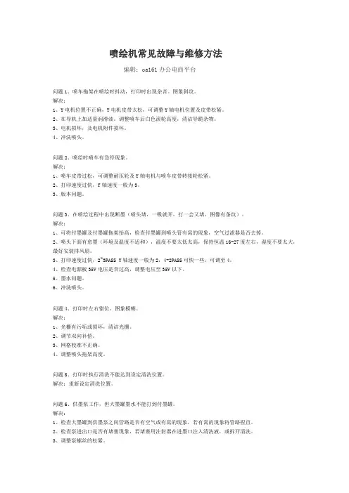 喷绘机常见故障与维修方法