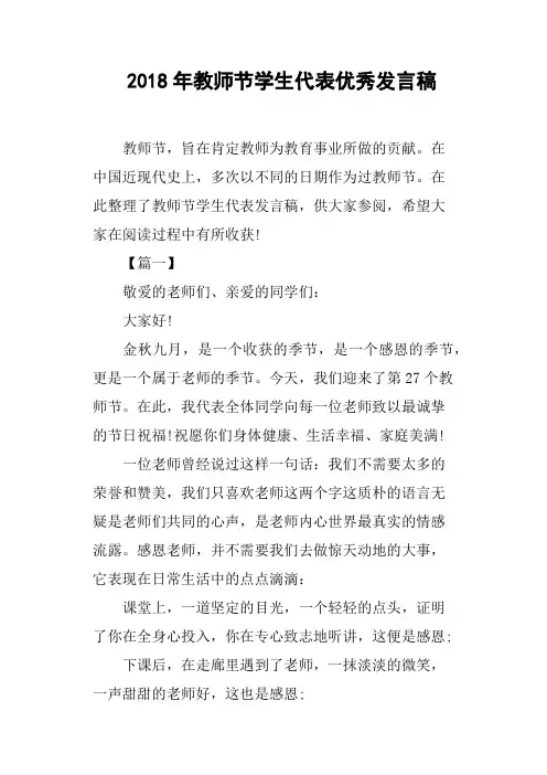 2018年教师节学生代表优秀发言稿