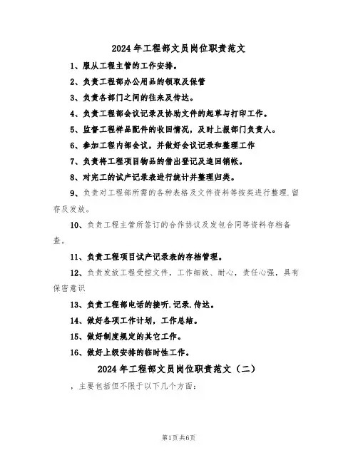 2024年工程部文员岗位职责范文(四篇)