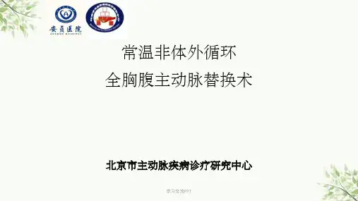 常温胸腹主动脉替换课件