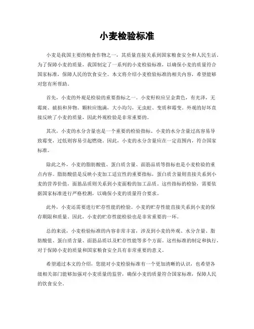 小麦检验标准