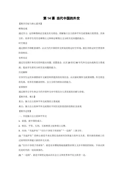 教学设计1：第14课 当代中国的外交