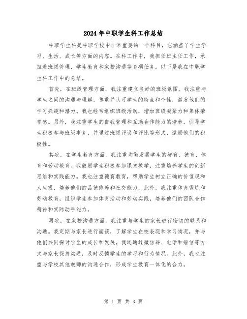 2024年中职学生科工作总结(二篇)