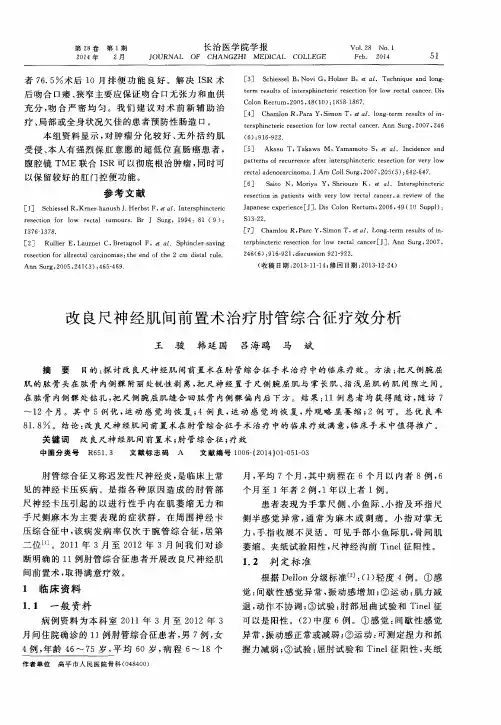 改良尺神经肌间前置术治疗肘管综合征疗效分析