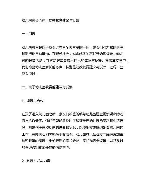 幼儿园家长心声：幼教教育建议与反馈
