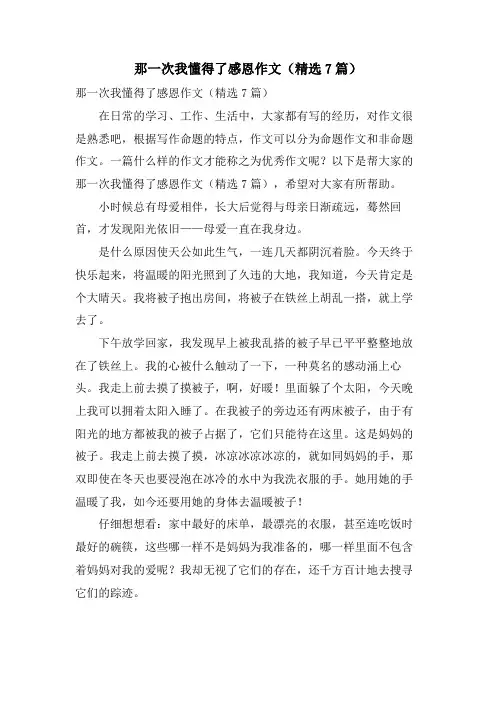 那一次我懂得了感恩作文(7篇)