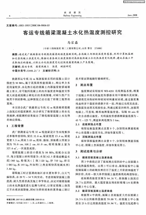 客运专线箱梁混凝土水化热温度测控研究