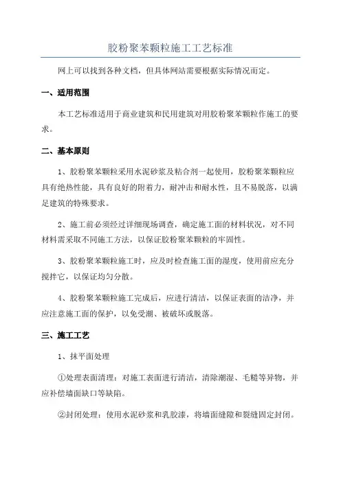 胶粉聚苯颗粒施工工艺标准