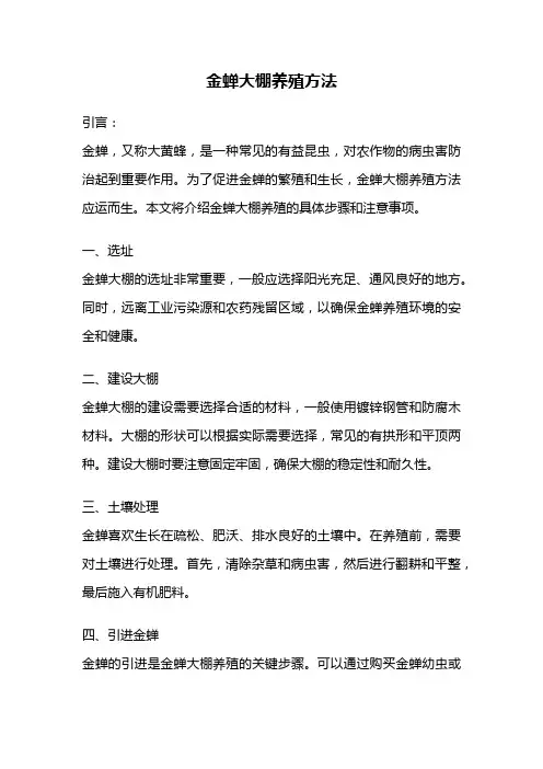 金蝉大棚养殖方法