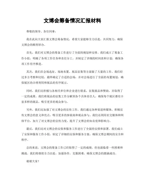 文博会筹备情况汇报材料