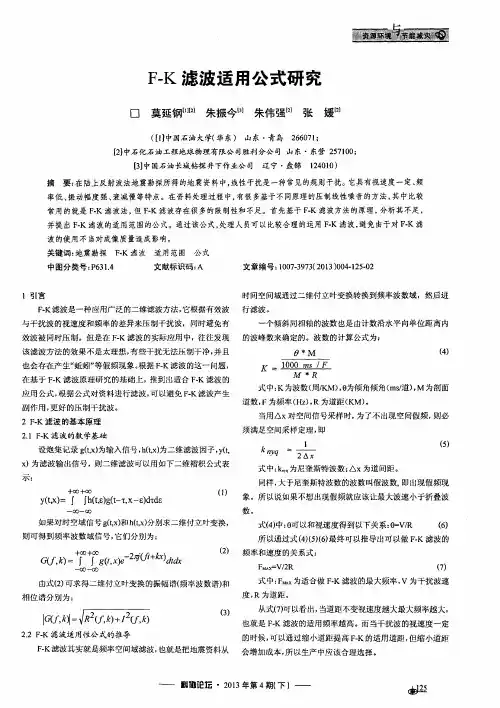 F-K滤波适用公式研究